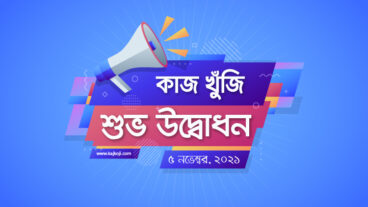 এবার ফ্রীল্যান্সিং হবে বাংলায় মাতৃভাষা বাংলায় দেশের একমাত্র ফ্রিল্যান্সিং প্লাটফর্ম কাজ খুঁজি KajKoji