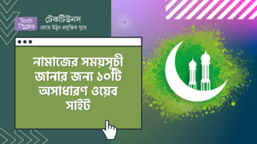 নামাজের সময়সূচী জানার জন্য ১০টি অসাধারণ ওয়েব সাইট যা আপনার কাজে লাগবেই