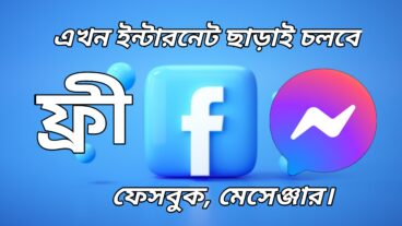 এখন ইন্টারনেট ছাড়াই চলবে ফেসবুক মেসেঞ্জার