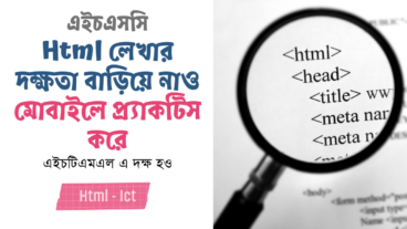 মোবাইলে Html প্র্যাকটিস করে হয়ে যাও Html মাস্টার   ভিডিও