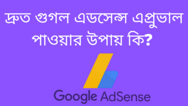 দ্রুত গুগল এডসেন্স এপ্রুভাল পাওয়ার উপায় কি?
