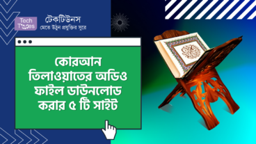 কোরআন তিলাওয়াতের অডিও ফাইল ডাউনলোড করার অসাধারণ ৫ টি ওয়েবসাইট