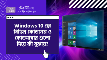 Windows 10 এর বিভিন্ন Version এর কোডনেম ও কোডনাম্বার গুলো দিয়ে কী বুঝায়?