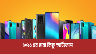 ২০২১ এর সেরা কিছু স্মার্টফোন!