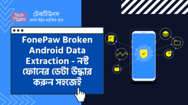 আপনার ফোন নষ্ট হয়ে গেছে! টাচ রেসপন্স করছে না! অনেক ইম্পরট্যান্ট ডাটা রয়ে গেছে! চিন্তার কোন কারণ নেই, আপনার গুরুত্বপূর্ণ ডাটা উদ্ধার করুন সহজেই FonePaw Broken Android Data Extraction ব্যবহার করে