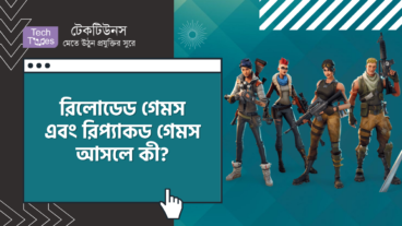 রিলোডেড গেমস এবং রিপ্যাকড গেমস আসলে কী?