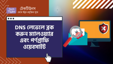 Cloudflare 1.1.1.1 for Families – আপনার পরিবার এবং বাচ্চাদের ইন্টারনেট জগতকে মসৃণ করতে DNS লেভেলে ব্লক করুন ম্যালওয়্যার এবং পর্ণগ্রাফি ওয়েবসাইট