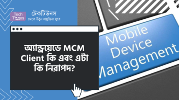অ্যান্ড্রয়েডে MCM Client কী এবং এটা কি নিরাপদ?