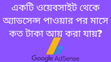 একটি ওয়েবসাইট থেকে অ্যাডসেন্স পাওয়ার পর মাসে কত টাকা আয় করা যায়? এবং একটি বিজ্ঞাপণ থেকে কত আয় হয়?