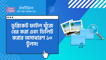 ডুপ্লিকেট ফাইল খুঁজে বের করা এবং ডিলিট করার অসাধারণ ১০ টুলস! শুধুমাত্র উইন্ডোজ এর জন্য