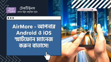 AirMore – আপনার Android ও iOS স্মার্টফোন ম্যানেজ করুন বাতাসে! AirMore শুধু একটি ফাইল ট্রান্সফার অ্যাপ্লিকেশান নয় এটা একটি পরিপূর্ণ প্রফেশনাল মোবাইল ডিভাইস ম্যানেজমেন্ট টুল – ব্যবহার না করলে বুঝবেন কিভাবে!