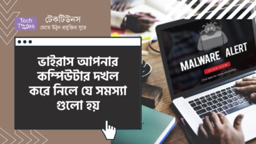 ভাইরাস আপনার কম্পিউটার দখল করে নিলে যে সমস্যা গুলো হয়
