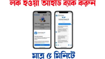লক হওয়া ফেসবুক আইডি রিকোভার করুন নতুন নিয়মে ফেসবুকের সঙ্গে লাইভ চ্যাট করে