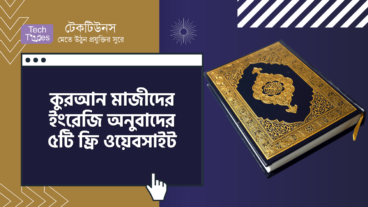 কুরআন মাজীদের ইংরেজি অনুবাদের ৫ টি ফ্রি ওয়েবসাইট
