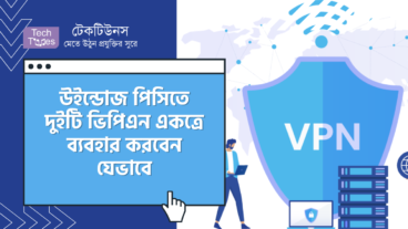 উইন্ডোজ পিসিতে দুইটি ভিপিএন একত্রে ব্যবহার করবেন যেভাবে