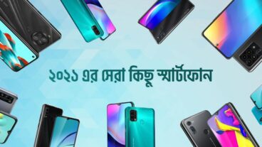 ২০২১ এর সেরা কিছু স্মার্টফোন!