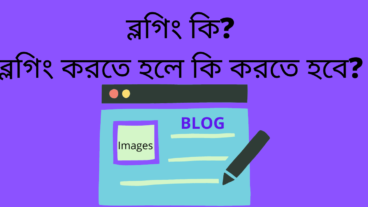 ব্লগিং কি? ব্লগিং করতে হলে কি করতে হবে?