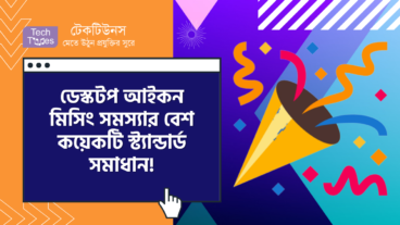 Windows 10 ডেস্কটপ আইকন মিসিং সমস্যার জন্য বেশ কয়েকটি স্ট্যান্ডার্ড সমাধান! যা আপনি অনুসরণ করে সহজেই ডেস্কটপ আইকনগুলি ফিরিয়ে আনতে পারবেন