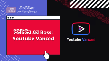 ইউটিউব এর Boss! YouTube Vanced