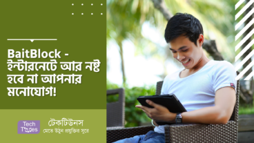BaitBlock – ইন্টারনেটে আর নষ্ট হবে না আপনার মনোযোগ! কাজে হয়ে উঠুন আরও প্রোডাক্টিভ!