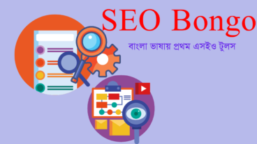 বাংলা ভাষায় এসইও টুলস ব্যবহার করে বিনামূল্যে ওয়েবসাইট এসইও করার উপায়!