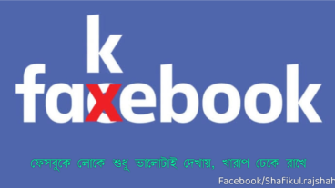 ফেসবুকে লোকে শুধু ভালোটাই দেখায়, খারাপ ঢেকে রাখে”-এই সমালোচনা করা কতটুকু যুক্তিযুক্ত