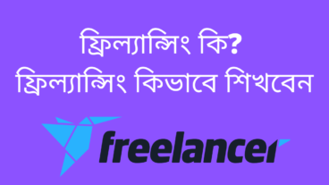 ফ্রিল্যান্সিং কি? ফ্রিল্যান্সিং কিভাবে শিখবেন