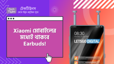 Xiaomi মোবাইলের মধ্যেই থাকবে Earbuds!
