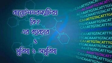 বায়োইনফরমেটিক্স কি?