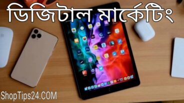 ডিজিটাল মার্কেটিং কি? কিভাবে ডিজিটাল মার্কেটিং করবেন?