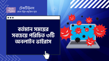 বর্তমান সময়ের সবচেয়ে পরিচিত ৩ টি অনলাইন ভাইরাস