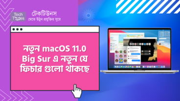 নতুন macOS 11.0 Big Sur এ নতুন যে ফিচার গুলো থাকছে