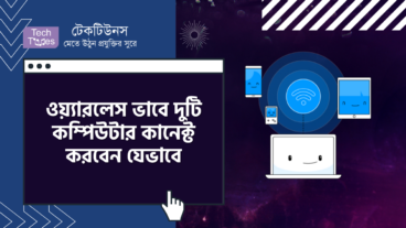 ওয়্যারলেস ভাবে দুটি কম্পিউটার কানেক্ট করবেন যেভাবে