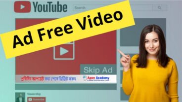 অ্যাড ফ্রি ইউটিউব Ad Free YouTube ভিডিও দেখার উপায়