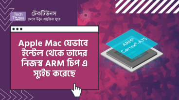 Apple Mac যেভাবে  ইন্টেল থেকে তাদের নিজস্ব ARM চিপ এ স্যুইচ করেছে