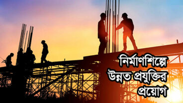 নির্মাণ শিল্পে অত্যাধুনিক পাঁচ প্রযুক্তি