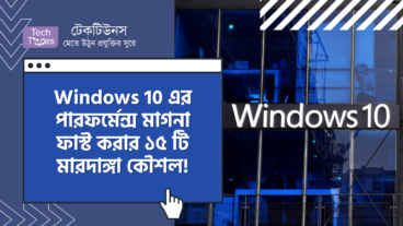 Windows 10 এর পারফর্মেন্স মাগনা ফাস্ট করার ১৫ টি মারদাঙ্গা কৌশল!