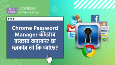 Chrome Password Manager কীভাবে ব্যবহার করবেন এবং আপনার যা প্রয়োজন তা কি Chrome Password Manager এ মধ্যে আছে?