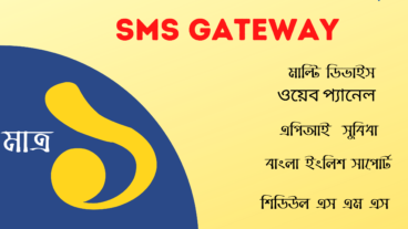 আপনার স্মার্ট ফোন কে বানিয়ে ফেলুন SMS Gateway আর এস এম  এস পাঠান মাত্র ১ পয়সায়