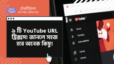 ৯ টি YouTube URL ট্রিক্সস! জানলে সহজ হবে অনেক কিছু!
