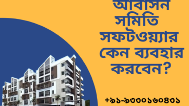 সমবায় আবাসন সমিতি  সফটওয়্যার কেন ব্যবহার করবেন?