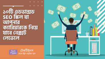১০টি এডভান্সড SEO স্কিল যা আপনার ক্যারিয়ারকে নিয়ে যাবে নেক্সট লেভেলে