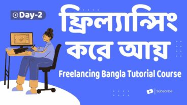 ২য় পর্বঃ Freelancing Bangla Tutorial – ফ্রিল্যান্সিং করে আয় করুন