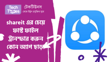 shareit এর চেয়ে ফাস্ট ফাইল ট্রানস্ফার করুন কোন অ্যাপ ছাড়া