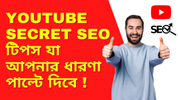YouTube Secret SEO টিপস যা আপনার ধারণা পাল্টে দিবে!