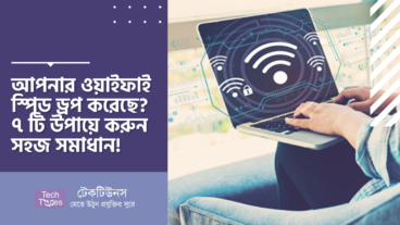 আপনার ওয়াইফাই স্পিড ড্রপ করেছে? ৭ টি উপায়ে করুন সহজ সমাধান!