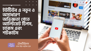 ইউটিউব এ নতুন ও অসাধারণ অভিজ্ঞতা পেতে আল্টিমেট টিপস, হ্যাকস এবং শর্টকাটস