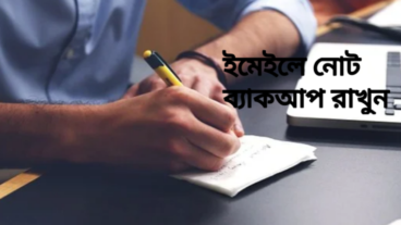 আপনার নোটগুলো কিভাবে ইমেইলে ব্যাকআপ রাখবেন?