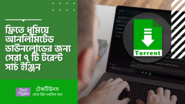 ফ্রিতে ধুমিয়ে আন-লিমিটেড ডাউনলোডের জন্য সেরা ৭ টি টরেন্ট সার্চ ইঞ্জিন