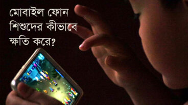 স্মার্টফোন কীভাবে শিশুর ক্ষতি করে?